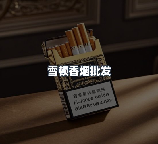 关于雪顿香烟批发